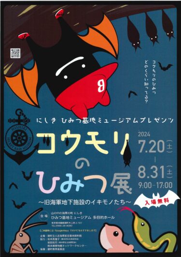 山の中の海軍の町　にしき　ひみつ基地ミュージアムで「コウモリのひみつ展」を7月20日(土)～8月31日(土)開催