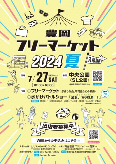 演劇の街 豊岡市で大学生が企画する劇×屋外マーケット×フリーマーケットを融合させたイベントが7月27日開催