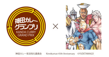 日本最大級といわれる“カレーの街”神田で「神田カレー街食べ歩きスタンプラリー2024」が8月1日開幕！今年は「リラックマ」、「キン肉マン」とコラボが決定