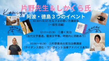 鍼灸師 片野貴夫先生の書籍出版記念講演会を兼ねた『徳島：阿波　神代文字　3つのイベント』を7月27日に開催