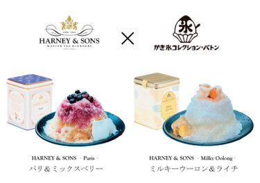 HARNEY & SONS、初のコラボかき氷メニュー登場！「かき氷コレクション・バトン」で販売開始