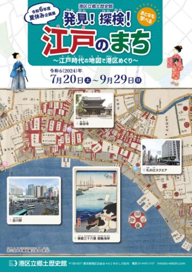 《港区立郷土歴史館令和6年度夏休み企画展》〈おとなも学べる〉「発見！探検！江戸のまち ～江戸時代の地図で港区めぐり～」　7月20日(土)～9月29日(日)開催