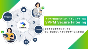 専用ブラウザは不要！iOSやAndroidの標準ブラウザでWebフィルタリングを実現する「SPPM Secure Filtering」の販売を開始