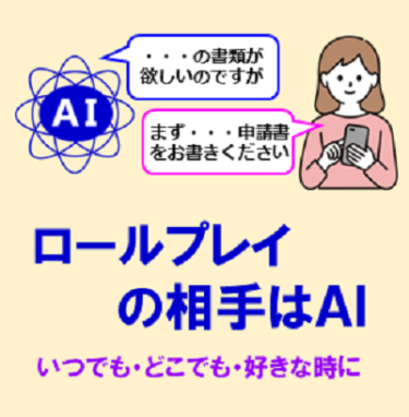 好きな時に様々な相手とロールプレイ研修ができるAIロールプレイシステムを製品化し提供開始