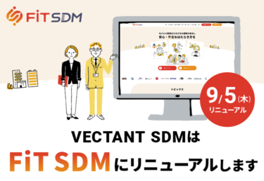 モバイルデバイスマネジメント(MDM)サービス「VECTANT SDM」、9月5日よりサービス名称を「FiT SDM」に変更