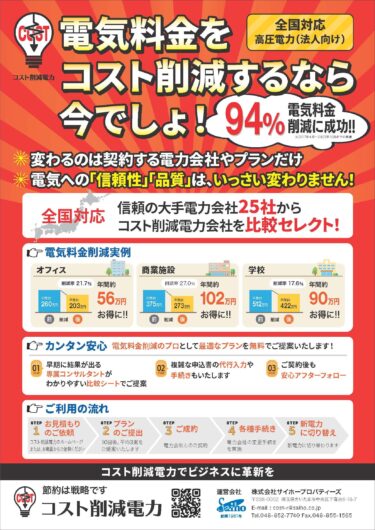 全国対応の法人向け「電力コスト削減プロデュース」サービスを提供開始