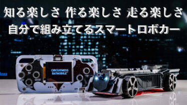 自分で組み立て・プログラミングして動かせるロボットカーが登場！STEM教育キット CircuitMess Batmobile(R)を8/29まで販売