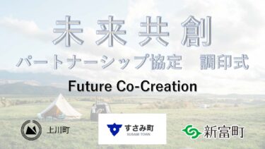 北海道上川町、宮崎県新富町、和歌山県すさみ町が未来共創パートナーシップ協定を締結　ローカル地域の未来共創へ向けたチームを組成