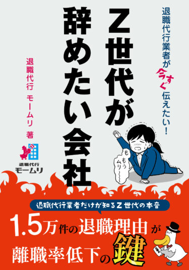 TVやネットで話題の退職代行モームリが「退職代行業者が今すぐ伝えたい！ Z世代が辞めたい会社」を7月19日より全国の書店やネットショップにて発売開始！