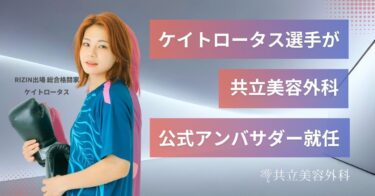 “総合格闘家 ケイト・ロータス選手”が共立美容外科の美容アンバサダーに就任！