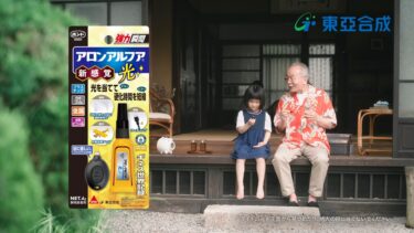 ライトの光で瞬間接着！瞬間接着剤「アロンアルフア 光」の新CM「おじいちゃんと孫」篇 放映スタート！