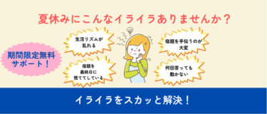 「“夏休み問題”スカッと解決！」生活リズムの乱れ防止と宿題の無料サポートを夏休み期間(7月30日～8月31日)に実施