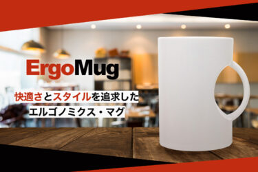 毎日のコーヒータイムに快適さとスタリッシュさを！マグカップ「エルゴノミクス・マグ」予約販売をCAMPFIREで7月23日まで実施