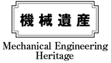日本機械学会「機械遺産」に折式新聞印刷機、米国輸出を果たしたNC旋盤などを認定！