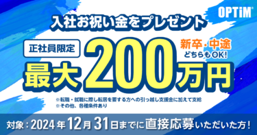 オプティムの採用サイトから直接ご応募・ご入社いただいた方に、お祝い金最大200万円贈呈する採用キャンペーンを実施いたします