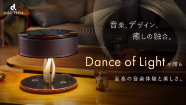 Bluetoothスピーカー Dance of Lightの予約販売を7/30まで実施！音楽×癒やし ルームランプ・ワイヤレス充電を融合した新商品