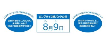 ＜8月9日はロングライフ紙パックの日＞　国際会議や大手ホテルで「ロングライフ紙パック飲料」の採用広がる　“常温で長期保存が可能”な紙パックで食品ロスも削減へ