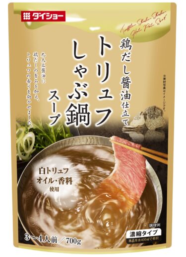 つけだれ不要のしゃぶ鍋スープ、今年は“世界三大珍味”でプチ贅沢　『トリュフしゃぶ鍋スープ』新発売