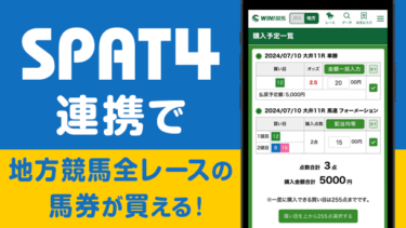 『WIN!競馬』が地方競馬公式サービス『SPAT4』との馬券投票連携をスタート！