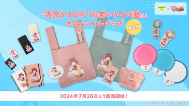 VTuber赤見かるび「お笑いかるび塾」オフィシャルグッズ第2弾　相棒の猫 マルくんのぬいぐるみ等がTeam GRAPHTより登場　7月26日(金)より販売と受注受付を開始