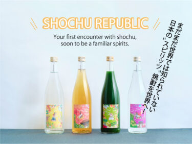 海外に焼酎の魅力・多様性を新たな切り口で発信する輸出用焼酎ブランド「SHOCHU REPUBLIC」を日本国内でもCAMPFIREにて限定販売開始！