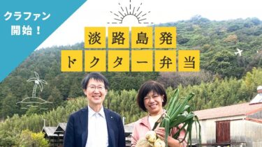 健康意識・地域応援・フードロス問題に貢献する「淡路島・ドクター弁当」のクラウドファンディングを8/1より開始