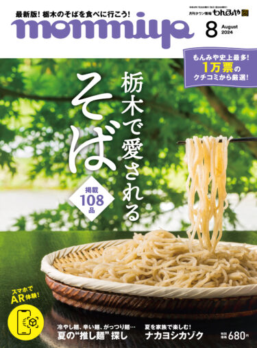 “栃木のそば”文化を県外にも発信！もんみや誌上最多1万件のアンケートをもとに制作した2024年8月号「栃木で愛されるそば特集」を発売