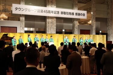 タウングループ「創業45周年記念 感謝の会」を開催　「ひとを、まちを、もっと豊かに。」の想いをさらに未来へ