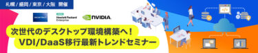 札幌、盛岡、東京、大阪開催「次世代のデスクトップ環境構築へ！VDI/DaaS移行最新トレンドセミナー」開催のお知らせ