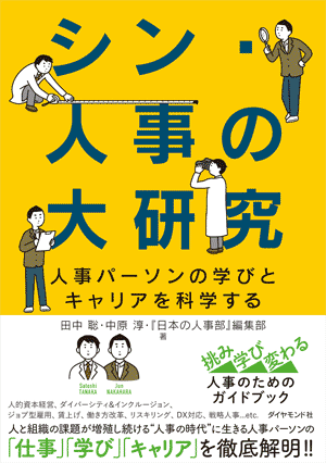 立教大学 田中 聡氏・中原 淳氏と『日本の人事部』編集部による共同研究がついに書籍化！『シン・人事の大研究 人事パーソンの学びとキャリアを科学する』発刊