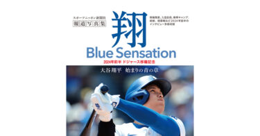 MLB日本人初の本塁打王・大谷翔平選手の新写真集「翔」～Blue Sensation～、現在予約受付中！