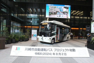 【川崎市】自動運転バス、レベル４の実装に向けた実証実験を来年1月から！福田市長「『川崎モデル』の構築目指す」