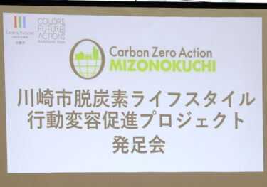 【川崎市】事業者だけではなく市民の行動変容を促す「川崎市脱炭素ライフスタイル行動変容促進プロジェクト」