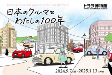 トヨタ博物館の企画展「日本のクルマとわたしの100年」、女性と自動車の歴史を紹介