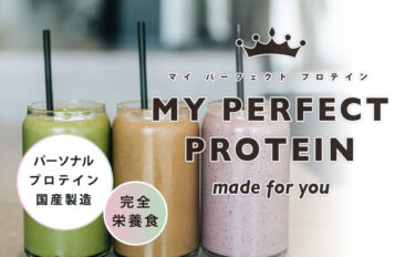 「MY PERFECT PROTEIN」がAmazonで全世界規模で販売スタート