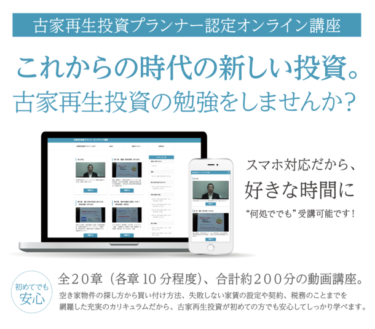 古家再生投資プランナー認定オンライン講座、半額キャンペーンを2024年8月に全古協が実施