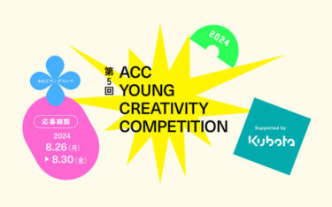 第5回「ACC YOUNG CREATIVITY COMPETITION」、「食と農業」をテーマに若者のアイデアを募集