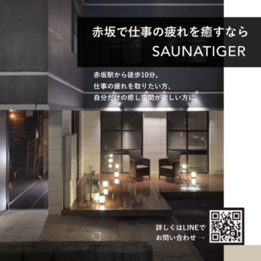 赤坂のプライベートサウナ「SAUNATIGER」が2周年　極上のまとまり体験と安心保証を提供