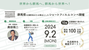 奥田瑛二氏が審査委員長を務める「ぐんま次世代映像クリエイターコンペ」が開催！