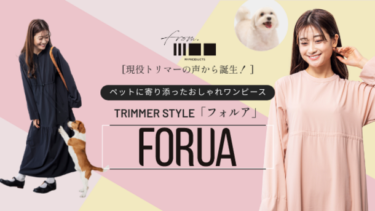 ペットの抜け毛にさようなら！新発想ワンピース「FORUA」登場