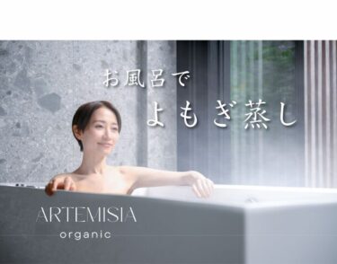 ARTEMISIA organicが朝・夜用の新入浴剤とデトックスハーブティーを発売