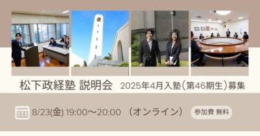 松下政経塾、2025年4月入塾の第46期生募集とオンライン説明会の開催情報