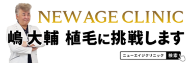 嶋大輔さん、還暦に向けて自毛植毛に挑戦！NEW AGE CLINICでリーゼント再生の希望