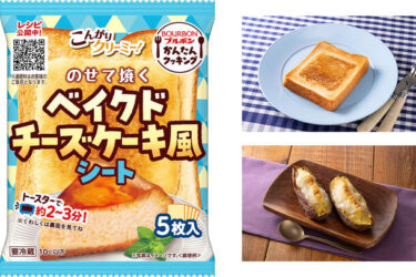 ベイクドチーズケーキが手軽に楽しめるブルボン新商品「のせて焼くベイクドチーズケーキ風シート」