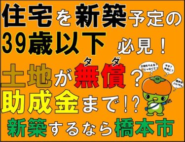 橋本市が空家・空き地活用を促進！若者定住も後押しする新たな助成制度を創設