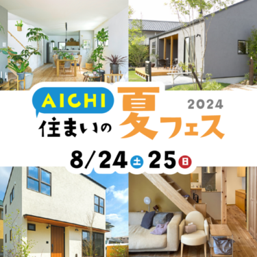 家づくりを豊かにする「AICHI住まいの夏フェス2024」開催！