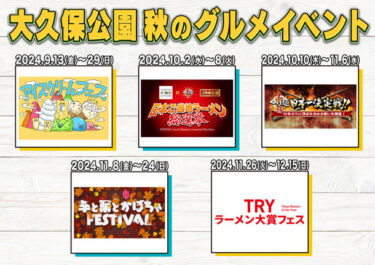 美味と楽しさが溢れる！新宿大久保公園で『アイスクリームフェス』から『TRYラーメン大賞フェス』まで、大型グルメイベントを５つ連続開催