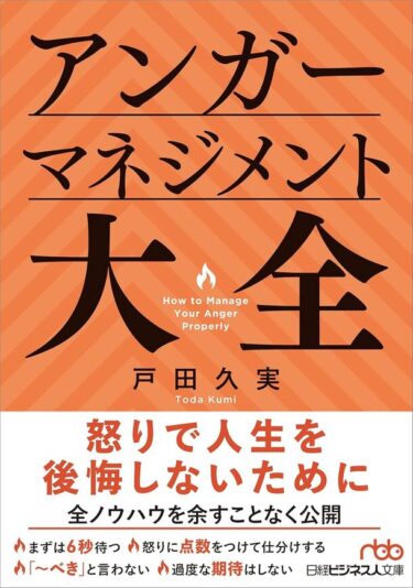 アンガーマネジメントの全知識を網羅！『アンガーマネジメント大全』が刊行