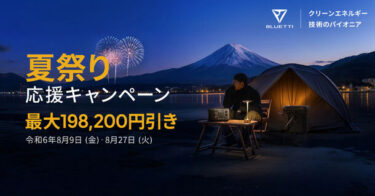 ブルーティ夏祭り応援キャンペーンで大特価！夏を快適に過ごすポータブル電源を手に入れよう