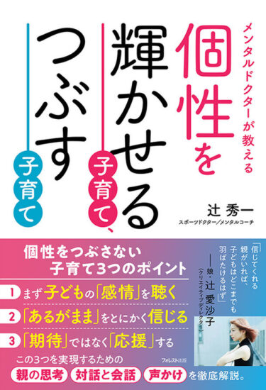 「個性を輝かせる子育て、つぶす子育て」が新刊として登場 – 子どもの才能を最大限に引き出す心理学に基づくアプローチを明かす